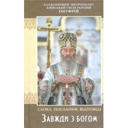 Завжди з Богом. Слова, посилання, відповіді Завжди з Богом. Слова, посилання, відповіді